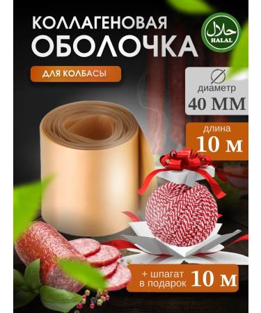 F&A Brand Collagen sausage shell 40mm 10 m