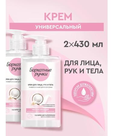 VELVET HANDS Cream for face body and hands 430 ml (2pcs)