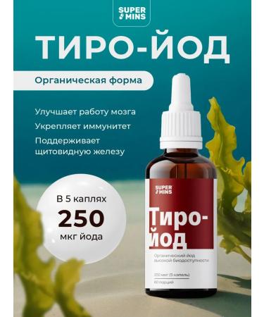 Supermints Organic liquid iodine "Tyro-iodine" 250 g 20 ml