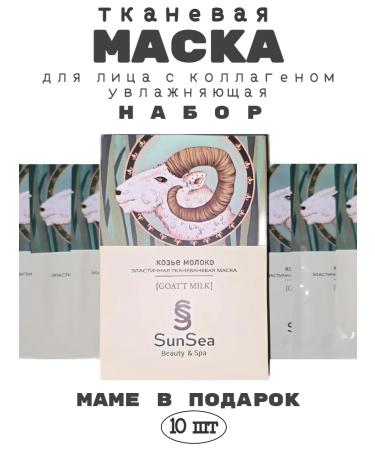 SunSea Facial face mask collagen moisturizing