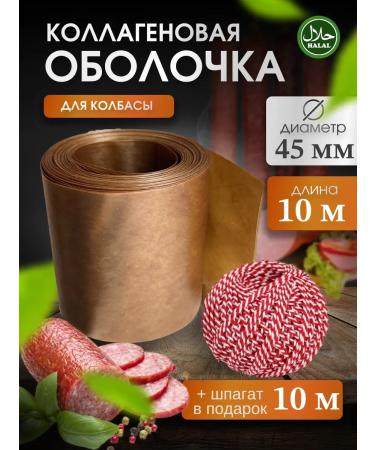 F&A Brand Collagen sausage shell 45mm 10 m