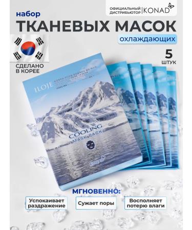 Konad Facial face mask cooling set 5 pcs