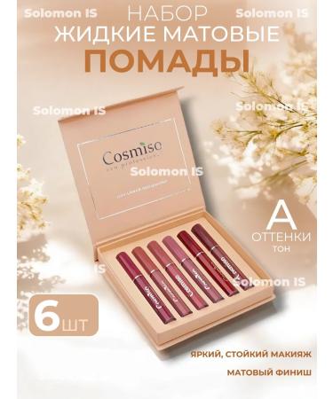 Solomon IS A set of liquid matte lipsticks and lip glosses 6 pcs