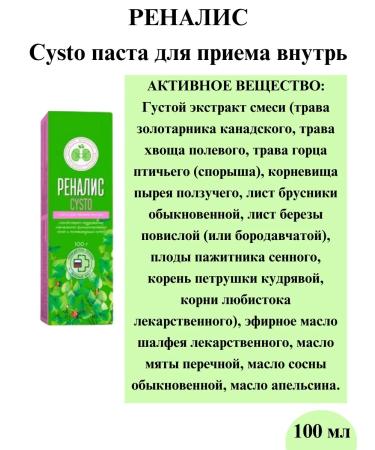 Renalis Cysto Pasta for oral administration 100 ml-1u - Buy Online on GoSupps.com