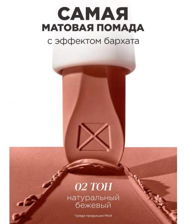 MIXIT Lipstick matte for lips tone 02 nude Make Up