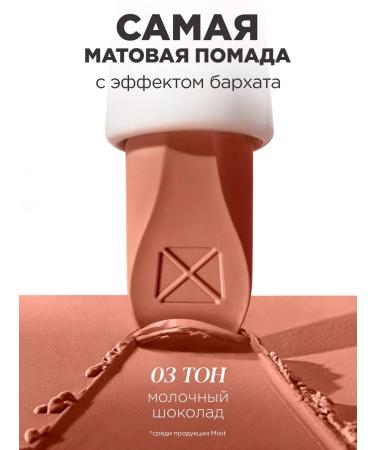 MIXIT Lipstick matte for lips tone 03 nude Make Up