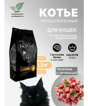 Cottier Dry food for cats hypoallergenic veal 1.3 kg