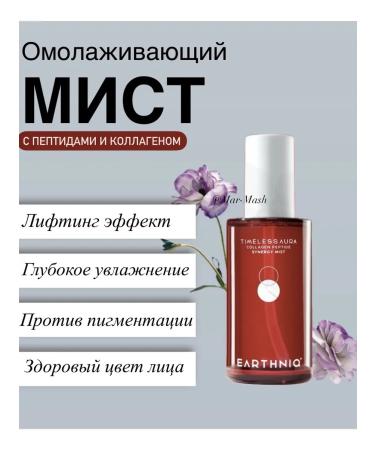 EARTHNIQ Anti -aging myst with peptides and collagen 100ml