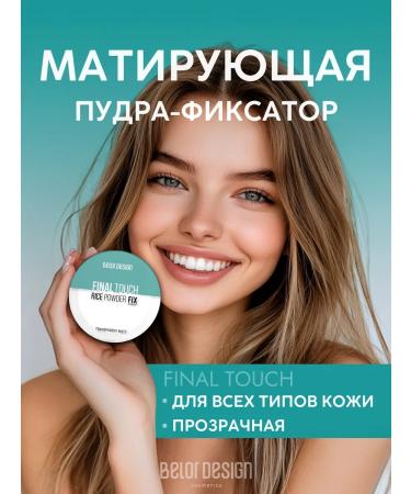BELOR DESIGN Final Touch's matting rice powder
