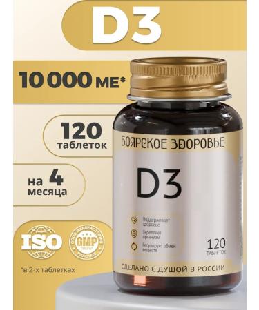 Boyarskoye Health Vitamin D3 120 tablets
