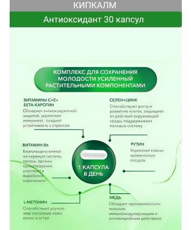 Kipkalm Vitamins antioxidants 30 capsules 1 pc - Buy Online on GoSupps.com