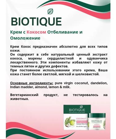 BIOTIQUE Cream with coconut bleaching and rejuvenation 50 g - Buy Online on GoSupps.com