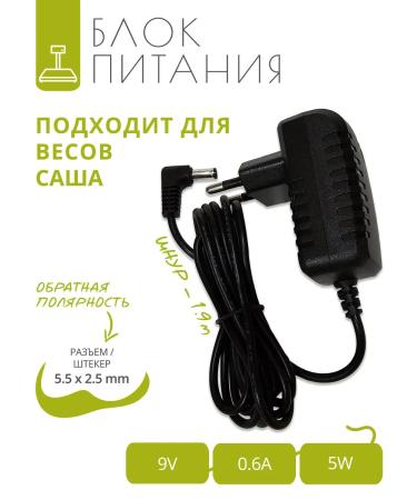 A trifle Power supply 9V - 0.6A for Sasha's Libra cord 1.9 m