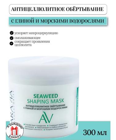 ARAVIA Laboratories Anti -cellulite wrap clay and seaweed 300ml