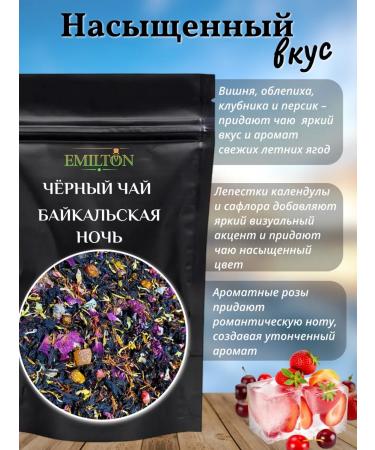 EMILTON Tea black Baikal night with fruits 2 x100g - Buy Online on GoSupps.com