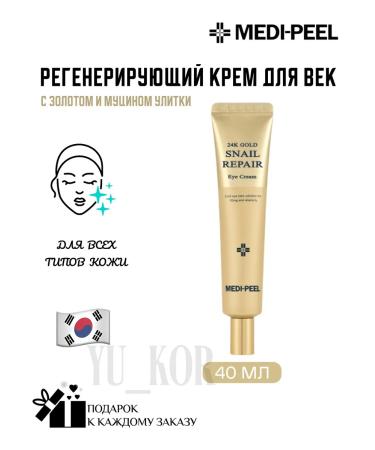 medi-peel Eye Cream 24k Gold Snil Repair Eye Cream
