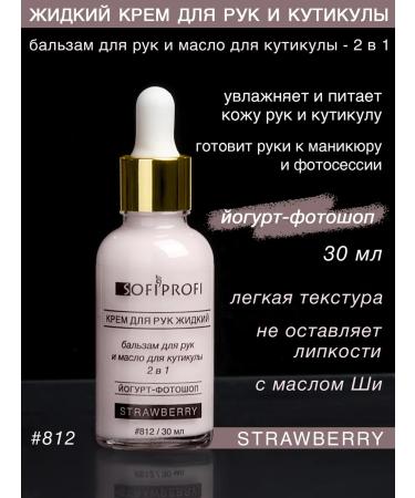 Sofiprofi Liquid hand cream strawberries No. 812