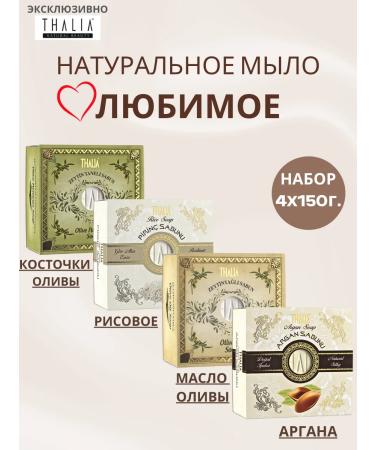 Thalia A set of Turkish soap Argan olive 4pcs. for hands and body