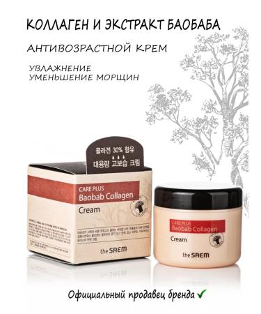 THE SAEM Cream Collagen Baoobab Care Plus Baobab Collagen Cream