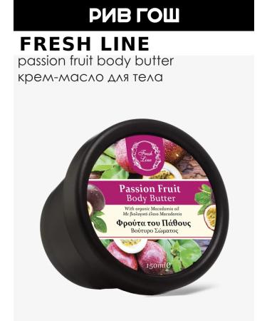 Fresh Line Body cream for the body "Marakuya" 150 ml