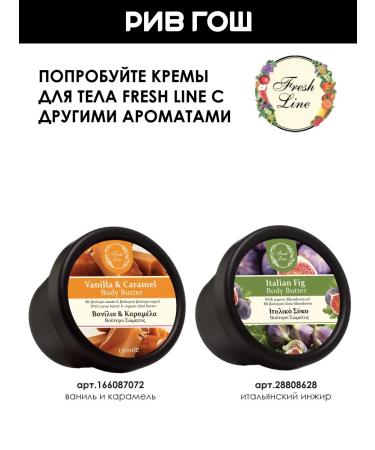 Fresh Line Body cream for the body "Marakuya" 150 ml - Buy Online on GoSupps.com