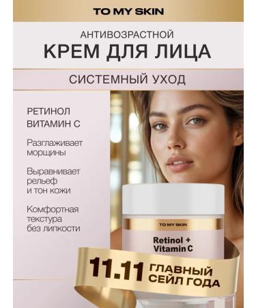 To My Skin Facial cream anti -aging Retinol + Vitamin C 50 ml