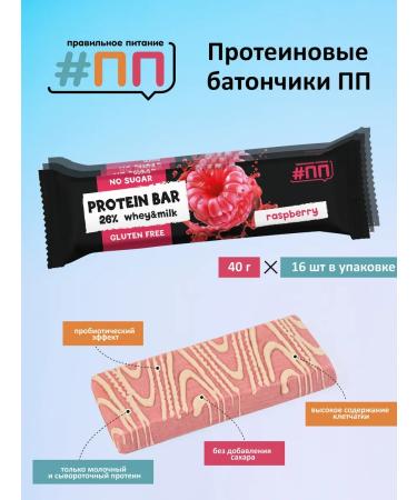 Proper Nutrition PP Protein bars #pp raspberry in white chocolate without sugar