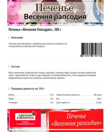 Belarusian products Cookies Spring Rapsodia 1 pc 300 g - Buy Online on GoSupps.com
