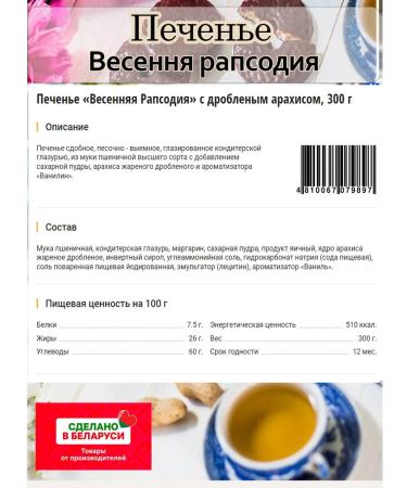 Belarusian products Cookies Spring Rapsodia with peanuts 2 pcs 300 g - Buy Online on GoSupps.com