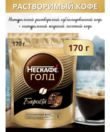 Nescafe Coffee soluble Neskafe Gold Barista 170 g
