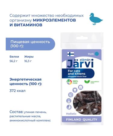 Jarvi elaman A treat for cats and kittens "Cutting from duck liver" 3pcs - Buy Online on GoSupps.com