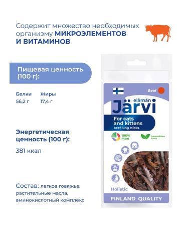 Jarvi elaman A treat for cats and kittens of beef lungs 3pcs - Buy Online on GoSupps.com