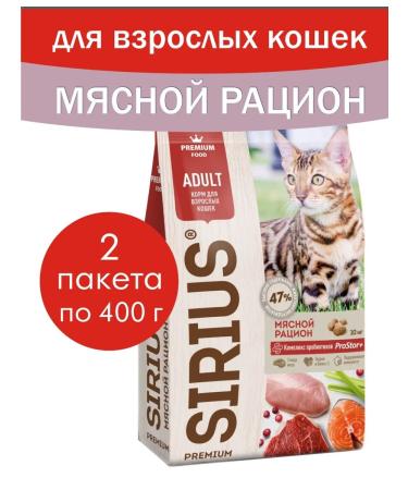 SIRIUS Dry for cats meat diet 800 gr (2 UP*400 gr)