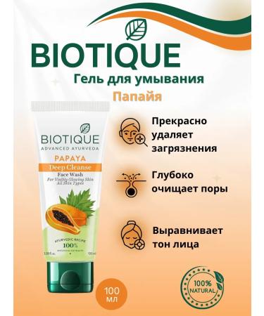 BIOTIQUE Washing gel "Papaya" 100 ml