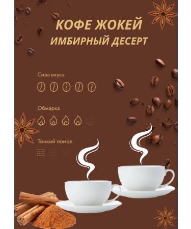 Jockey Coffee ground ginger dessert 150g + cinnamon as a gift - Buy Online on GoSupps.com