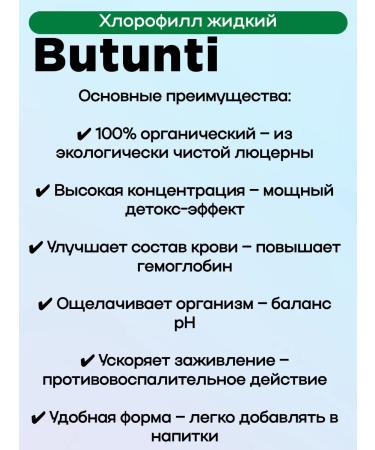 Butunti Chlorophyll liquid for oral administration 150ml 1UP - Buy Online on GoSupps.com