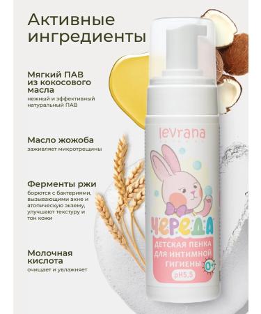 levrana Foam for intimate hygiene and children's cream for diaper - Buy Online on GoSupps.com