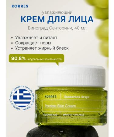 Korres Light Cream-Gel Facial Grapes Santorini