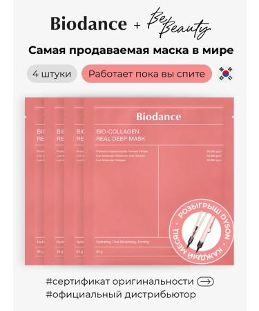 BIODANCE Bio-Collagen Real Deep Mask hydrogel mask (4 pieces)
