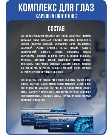Oko-Plus KapsOila (KapsOila) is an eye complex 3 packages of 10 capsules each for a full course! Reduces fatigue normalizes intraocular pressure and strengthens capillary and vascular tone. - Buy Online on GoSupps.com