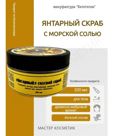 Belotelov Manufactory Amber body scrub 200ml