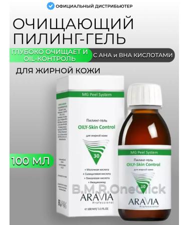 ARAVIA Professional Pilling gel for oily skin Oily-Skin Control 100 ml