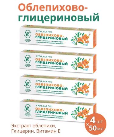 Nevskaya Cosmetics Hand cream "Sea buckthorn-glycerin" a set of 4pcs 50ml