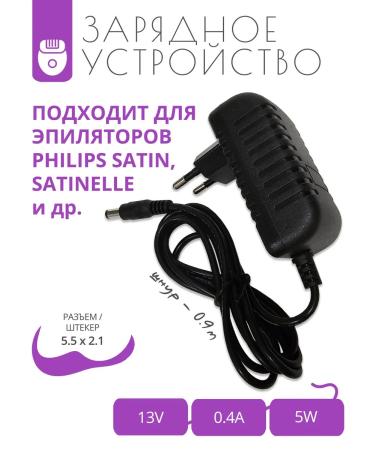 A trifle Charging 13V - 0.4A for epilators Philips Satin and others 0.9m