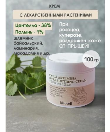 LUCE skin Single Cream with centella and wormwood Ricocell 100 g