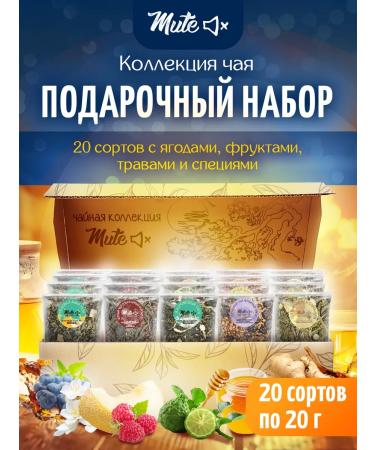 MUTE Gift set of tea in Sasha 20 tastes - Buy Online on GoSupps.com