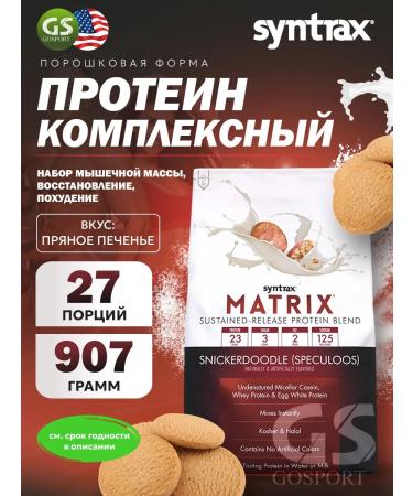 SYNTRAX Complex protein Matrix 907 g cookies