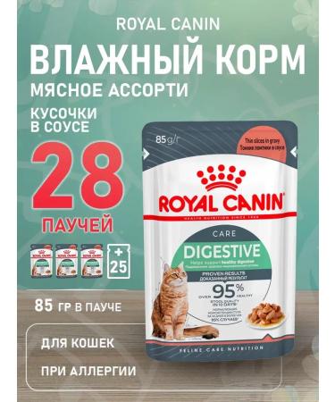 ROYAL CANIN Wet digest car for cats in sauce 85 g 28 pcs