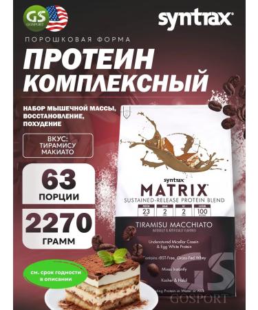 SYNTRAX Complex Protein Matrix 2270 g tiramisu machiato
