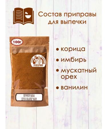 A Shchedrin's Spice Shop Seasoning for home baking 100 g - Buy Online on GoSupps.com
